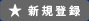 新規登録
