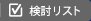 検討リスト