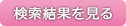 検索結果を見る
