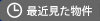 最近見た物件