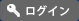 ログイン