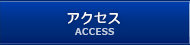 アクセスマップ