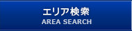エリア検索