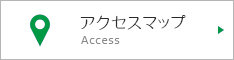 アクセスマップ