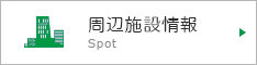 周辺施設検索