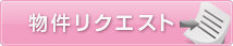 物件リクエスト