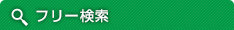 フリーワード検索